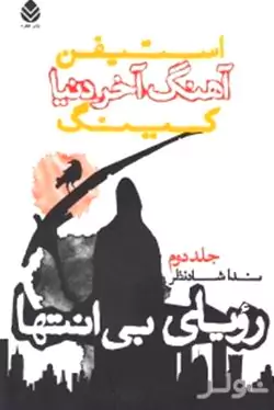 رویای بی‌انتها (آهنگ آخر دنیا 2) 3 جلدی