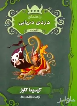 راهنمای دزدی دریایی