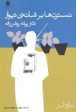 نسترن‌ها بر شانه دیوار