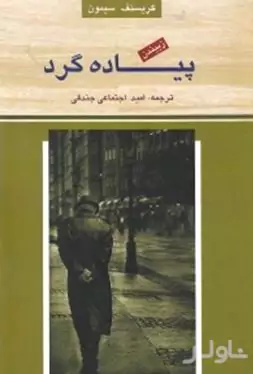 زبیندن پیاده‌گرد