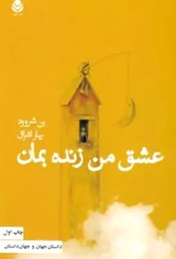 عشق من زنده بمان