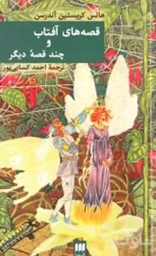 قصه‌های آفتاب و چند قصه دیگر