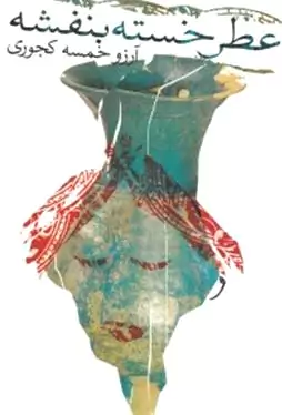 عطر خسته بنفشه