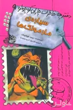 سیاره مارمولک‌ها (دفترچه خاطرات چارلی کوچولو 9)