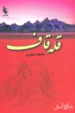 قله قاف 2 (2 جلدی)