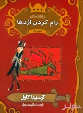 راهنمای رام کردن اژدها