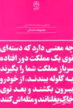 چه معنی دارد که دسته‌ای توی 1 مملکت دور افتاده سرباز مملکت شما را بگیرند به گلوله ببندند از خودرو بیرون بکشند و بعد توی خاک بغلتانند و مثله‌اش کنند