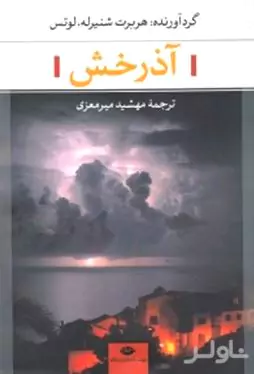 آذرخش (مجموعه داستان کوتاه)