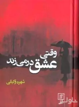 وقتی عشق در می‌زند