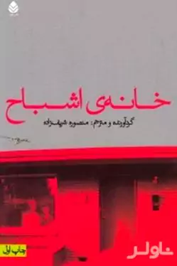 خانه اشباح (داستان‌های اشباح از نویسندگان جهان) مجموعه داستان