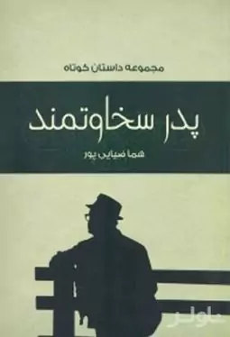سخاوت پدرم