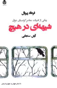 شیهه‌ای در هیچ