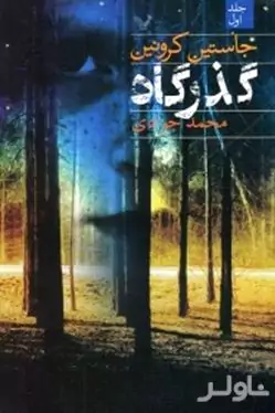 گذرگاه 1 (2 جلدی)