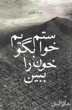 خواستم بگویم خون را ببین