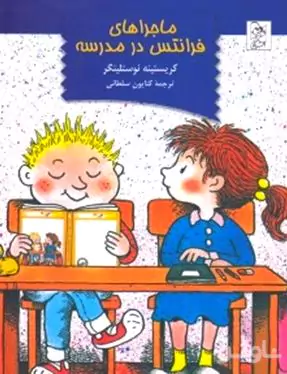 ماجراهای فرانتس در مدرسه