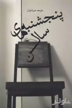 پنج‌شنبه‌های سالن