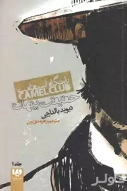 باشگاه استقامت (حقیقت پنهان)