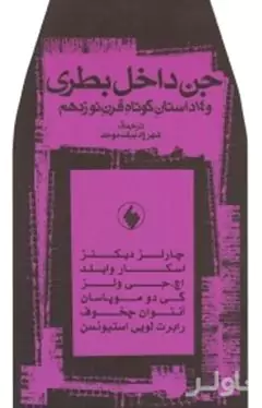 جن داخل بطری و 14 داستان کوتاه قرن 19