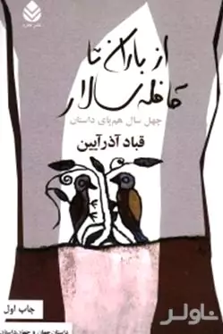 از باران تا قافله‌سالار (40 سال هم‌پای داستان) مجموعه داستان