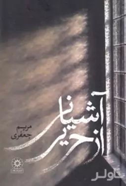 آشیانی از حریر