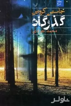 گذرگاه 2 (2 جلدی)