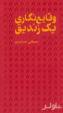 وقایع نگاری 1 زندیق