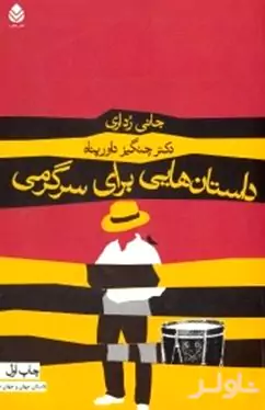 داستان‌هایی برای سرگرمی