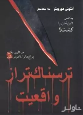 ترسناک‌تر از واقعیت (هر کاری بکن چراغ‌ها را خاموش نکن)