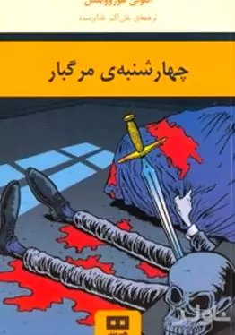 چهارشنبه مرگ‌بار