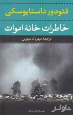 خاطرات خانه اموات 