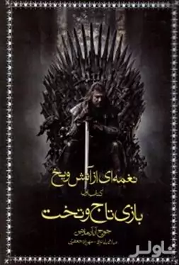 نغمه‌ای از آتش و یخ 2 (بازی تاج و تخت)