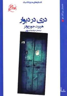 دری در دیوار