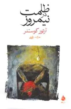 ظلمت در نیم‌روز