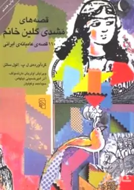 قصه‌های مشدی گلین خانم (110 قصه عامیانه ایرانی) مجموعه داستان