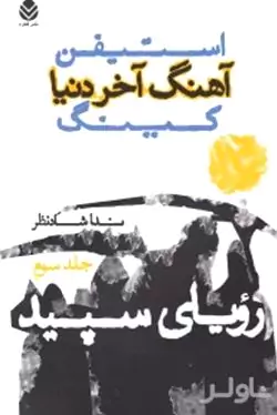 رویای سپید (آهنگ آخر دنیا 3) 3 جلدی