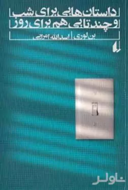 داستان‌هایی برای شب و چندتایی برای روز