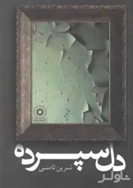 دل‌سپرده