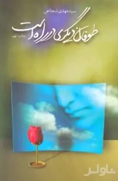 طوفان دیگری در راه است 