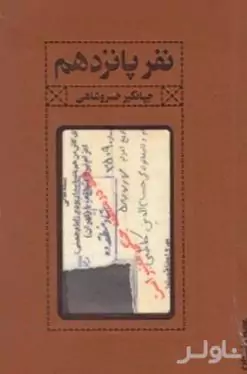 نفر پانزدهم