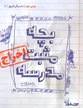 بچه مثبت مدرسه