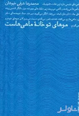 موهای تو خانه ماهی‌هاست