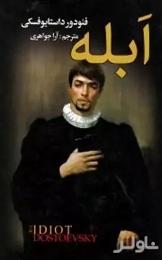 ابله 2 (2 جلدی)