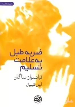 ضربه طبل به علامت تسلیم