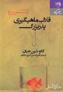 قلاب ماهیگیری پدربزرگ