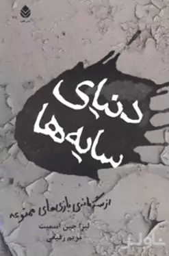 دنیای سایه (مجموعه بازی ممنوعه) کتاب سوم