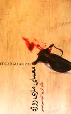 معمای ماری روژه و ماجراهای دیگر شوالیه دوپن