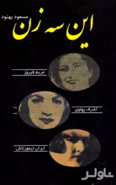 این 3 زن (اشرف پهلوی مریم فیروز ایران تیمورتاش)