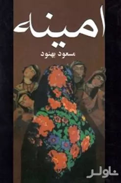 امینه 