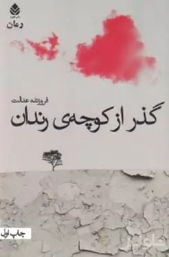 گذر از کوچه‌ رندان