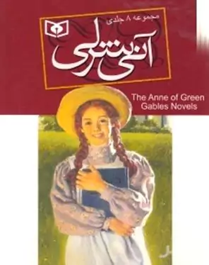مجموعه ماجراهای آنی شرلی (8 جلدی)